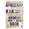 russische bücher: Бродский И. - Как читать книгу. How to Read a Book. Избранные эссе