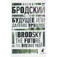 russische bücher: Бродский И. - Будущее или далекое прошлое. The Future, or The Distant Past. Два эссе об античности