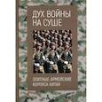 russische bücher: Дун Баоцунь - Дух войны на суше. Элитные армейские корпуса Китая