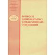 russische bücher: Под ред. Михайлова В.А., Калининой К.В. - Вопросы национальных и федеративных отношений: сборник научных статей