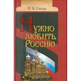 russische bücher: Гоголь Н.В. - Нужно любить Россию. Религиозно-нравственные сочинения, статьи, письма