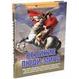 russische bücher: Надеждин Н. Я. - Великие люди мира: энциклопедия