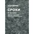 russische bücher: Сдобняков В.В. - Сроки. И наступит время правды