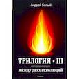 russische bücher: Белый А. - Трилогия Ч. 3. Между двух революций: мемуары