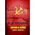 russische bücher: Троцкий Л.Д. - Европа в войне (1914–1918 гг.)