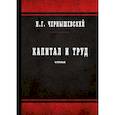 russische bücher: Чернышевский Н. - Капитал и труд