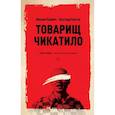 russische bücher: Кривич М., Ольгин О. - Товарищ Чикатило