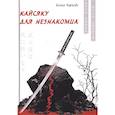 russische bücher: Чернова Е. - Кайсяку для незнакомца