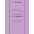 russische bücher: Раевский Н.А. - Дневник галлиполийца