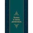 russische bücher: Бунин И.А. - Бунин в своих дневниках