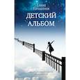 russische bücher: Катишонок Е.А. - Детский альбом. Дневник старородящей матери Ирины Лакшиной