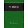russische bücher: Толстой Л.Н. - О жизни