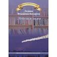 russische bücher: Федорова-Косарева Г. - Небесная колея