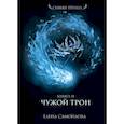 russische bücher: Самойлова Е. - Чужой трон. Книга 2