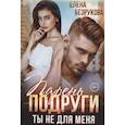 russische bücher: Безрукова Е. - Парень подруги. Ты не для меня
