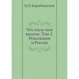 russische bücher: Карабчевский Н.П. - Что глаза мои видели. Том 2: Революция и Россия