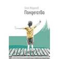 Полдетства. Как сейчас помню…