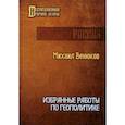 russische bücher: Венюков М.И. - Избранные работы по геополитике