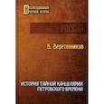 russische bücher: Веретенников В. - История Тайной канцелярии Петровского времени