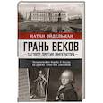 russische bücher: Эйдельман Н.Я. - Грань веков. Заговор против императора. Политическая борьба в России на рубеже XVIII–XIX столетий