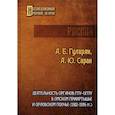 russische bücher: Гуларян А.Б., Саран А.Ю. - Деятельность органов ГПУ-ОГПУ в Омском Прииртышье и Орловском Поочье (1922-1934 гг.)