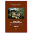 russische bücher: Сост. Блинский А.В. - Покорение западного Кавказа. Записки участников боевых действий