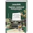 Гвардия советской литературы. Писательские будни и праздники  от оттепели до перестройки