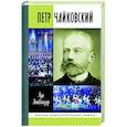 russische bücher: Айнбиндер А.Г. - ЖЗЛ. Петр Чайковский: Неугомонный фатум