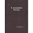 russische bücher: Менделеев Д.И. - К познанию России