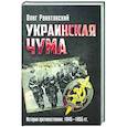 russische bücher: Ракитянский О.В. - Украинская чума. История противостояния: 1945-1955 гг
