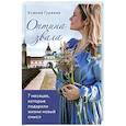 russische bücher: Ксения Гуреева - Оптина звала. 7 месяцев, которые подарили жизни новый смысл