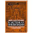 russische bücher: Канторович Я.А. - В застенках инквизиции: процессы над ведьмами и животными