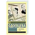 russische bücher: Одоевцева И.В. - На берегах Невы
