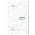 russische bücher: Филатов Н.А. - Сторона защиты: правдивые истории о советских адвокатах