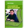 russische bücher: Геллер Яков Владимирович - Гроссмейстер Иван Букавшин