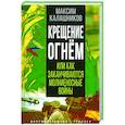 russische bücher: Калашников М. - Крещение огнем или Как заканчиваются молниеносные войны