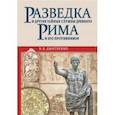 russische bücher: Дмитренко Владимир Викторович - Разведка и другие тайные службы Древнего Рима и его противников