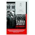 russische bücher: Гаспарян А С - Тайна личности Ленина