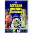 russische bücher: Кошевар Дмитрий Васильевич - Загадки древних цивилизаций