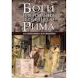 russische bücher: Дмитренко Владимир Викторович - Боги и верования Древнего Рима