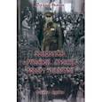 russische bücher: Фомин Сергей Владимирович - Свидетель "Русской агонии" Роберт Вильтон. Книга 1