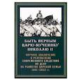 russische bücher:  - Быть верным царю-мученику Николаю II. Научное заключение о результатах современного следствия