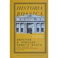 russische bücher: Правилова Екатерина - Империя в поисках общего блага. Собственность в дореволюционной России