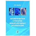 russische bücher: Щербак И.Н. - Антикризисная стратегия международных организаций