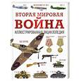 russische bücher:  - Вторая мировая война. Иллюстрированная энциклопедия