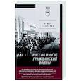 russische bücher: Гаспарян А С - Россия в огне Гражданской войны. Питер покет