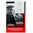 russische bücher: Гаспарян А С - Убить Сталина. Реальные истории покушений и заговоров против советского вождя