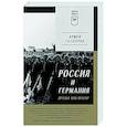 russische bücher: Гаспарян А С - Россия и Германия. Друзья или враги?