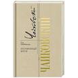 russische bücher: Айнбиндер А. - Петр Чайковский. Неугомонный фатум