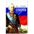 russische bücher: Гупало Г. - Мы-русские!Суворов